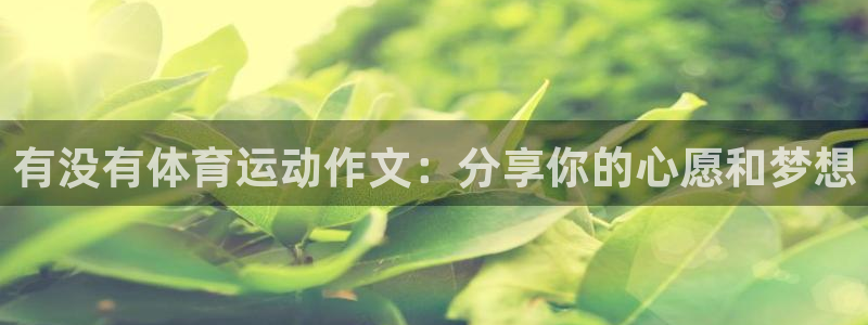 风速体育app下载安装最新版本：有没有体育运动作文：分享你的心愿和梦想