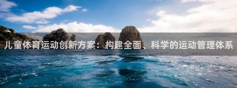 风速体育ios：儿童体育运动创新方案：构建全面、科学的运动管理体系